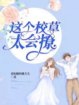 这个校草太会撩 作者爱吃糖的桃夭夭