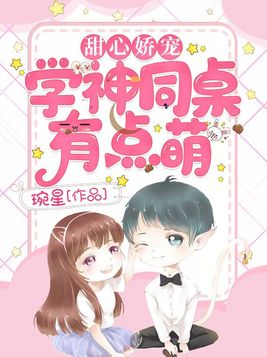 甜心娇宠:学神同桌有点萌 琬星