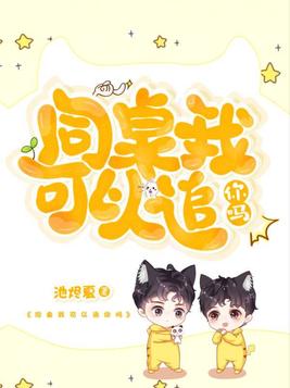 同桌我可以追你吗小说免费阅读