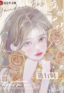 快穿之攻略病娇大佬进行时百度云