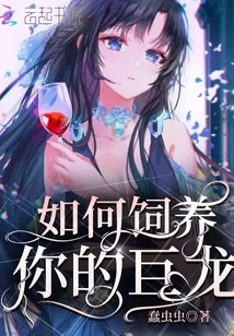 如何饲养你的巨龙免费阅读