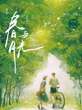春与月光诀别词
