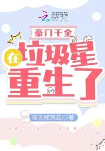 豪门千金在垃圾星重生了[穿书] 小说