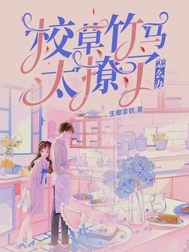校草竹马太撩了怎么办