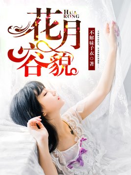 花容月貌代表什么生肖