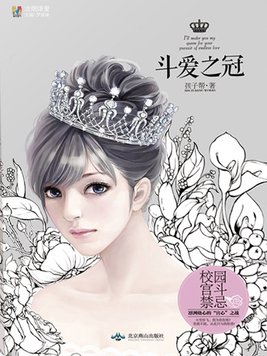 斗爱之冠予你皇冠