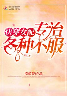 女配专治不服快穿睡醒