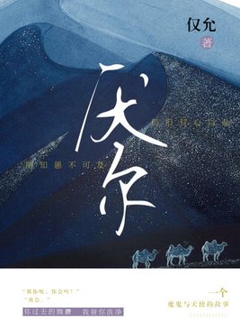 厌尔讲的是什么