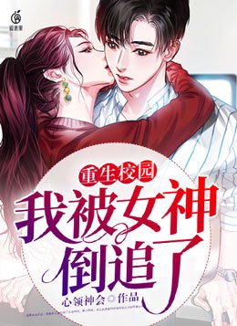 重生校园我被女神倒追了江远何欣悦