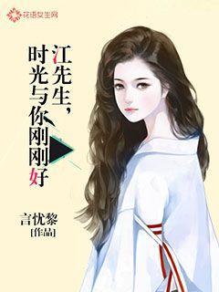 江先生,时光与你刚刚好全文免费阅读