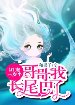 团宠三岁半哥哥我长尾巴了免费阅读完结