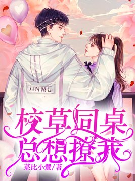 校草同桌总想标记