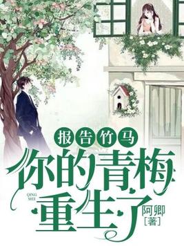 报告竹马你的青梅重生了全文免费