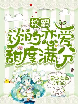 校霸谈的恋爱甜度满分 小说