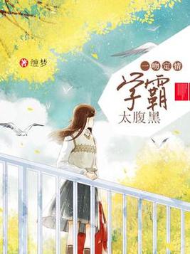 一吻定情,学霸太腹黑 第1章