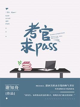 考官求pass讲什么