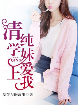 韩剧病娇学妹爱上我