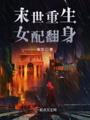 末世重生女配翻身于晓阳