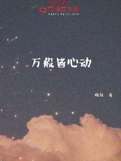 万般皆心动小说免费阅读