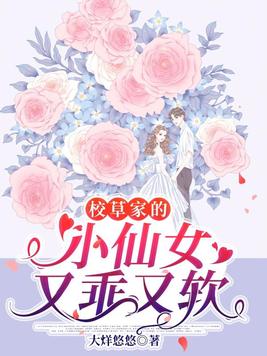 校草家的小仙女超乖哒