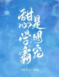 甜心学霸是团宠简介
