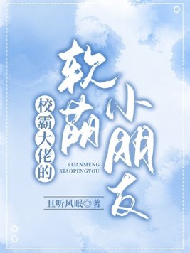 校霸大佬的软萌小朋友小说下载