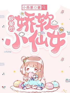 校草的娇软小仙女免费阅读