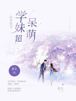 校草甜宠学妹超呆萌免费阅读
