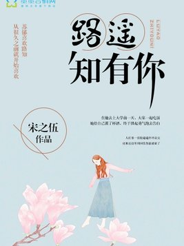 路遥知有你 宋之伍