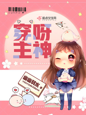 穿呀主神全文免费阅读