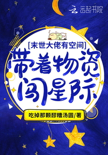 满级大佬有空间:带着物资闯星际 第501章