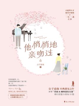 他悄悄地亲吻过小说全文免费