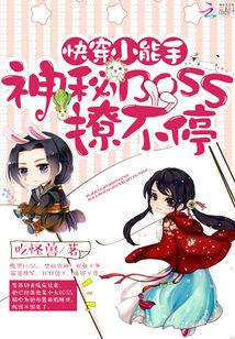 快穿小能手之神秘boss来袭小说