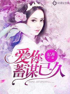 小说爱你蓄谋已久