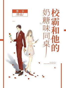 校霸和他的小奶包txt