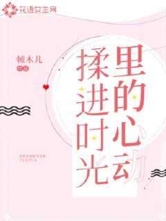 揉进时光里的心动七猫