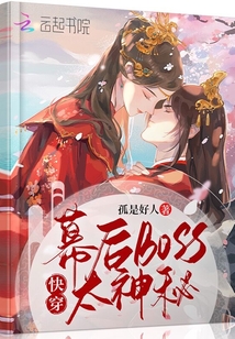 快穿幕后boss太神秘免费阅读