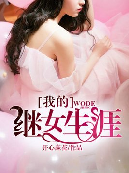 我的女儿全文阅读小说