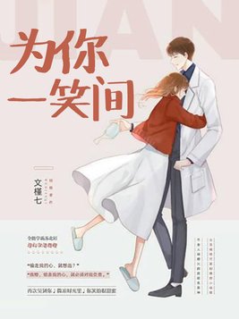 为你一笑间文槿七免费