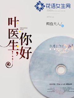 叶医生,你好书评