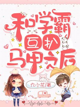 和学霸互扒马甲之后 小说