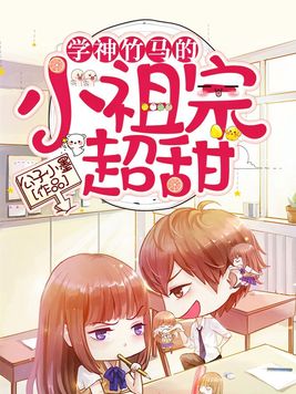 学神竹马太会撩