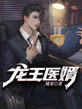 龙王医婿全文免费阅读完整版
