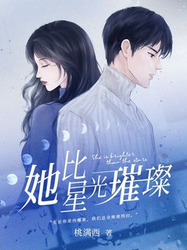 她比星光璀璨林木儿