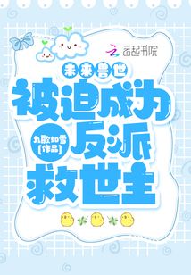 未来兽世:被迫成为反派救世主百度云资源