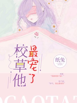 校草他最宠了 纸兔