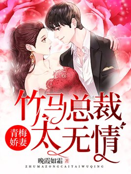 青梅嫁到竹马总裁太傲娇全文免费阅读