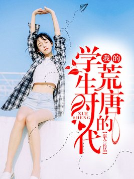 我的荒唐的学生时代 小说