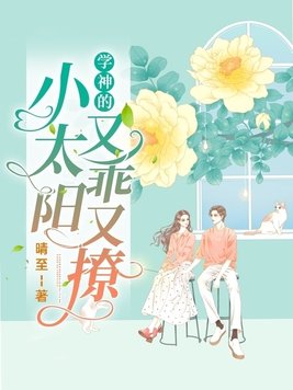 学神的小太阳又乖又撩
