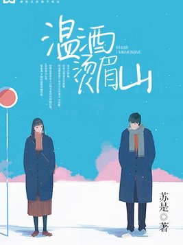 温酒烫眉山 苏是